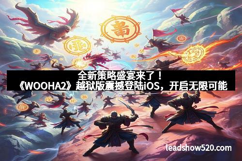 全新策略盛宴来了！《WOOHA2》越狱版震撼登陆iOS，开启无限可能